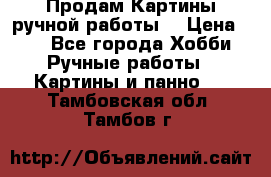 Продам.Картины ручной работы. › Цена ­ 5 - Все города Хобби. Ручные работы » Картины и панно   . Тамбовская обл.,Тамбов г.